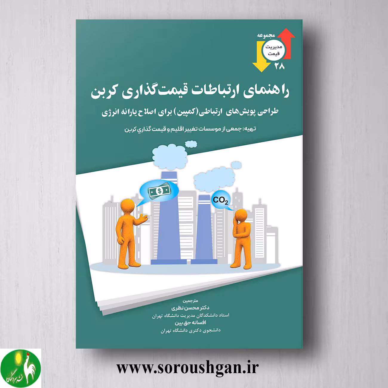 کتاب راهنمای ارتباطات قیمت گذاری کربن ترجمه محسن نظری
