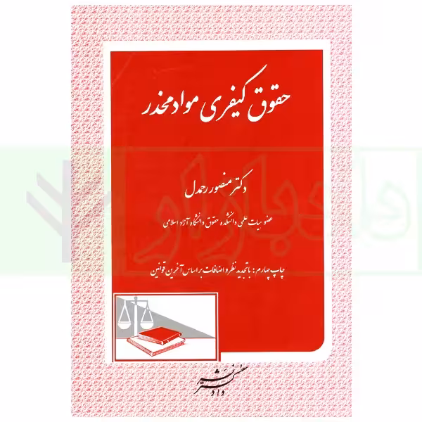 حقوق کیفری مواد مخدر | دکتر رحمدل