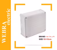 جعبه تقسیم روکار (باکس روکار) سهند سایز 10 در 10