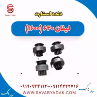دنده استارت لیفان 620 موتور 1600