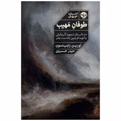 کتاب طوفان مهیب: ده داستان در مورد گرمایش و انهدام زمین به دست بشر اثر لورین رابینسون نشر خوب