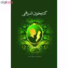 کتاب کتابخوانِ اشرافی اثر آلن بنت نشر نوای مکتوب