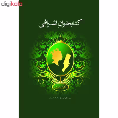 کتاب کتابخوانِ اشرافی اثر آلن بنت نشر نوای مکتوب