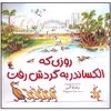 کتاب روزی که الکساندر به گردش رفت اثر پاملا آلن انتشارات میچکا