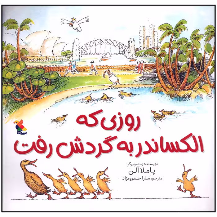 کتاب روزی که الکساندر به گردش رفت اثر پاملا آلن انتشارات میچکا