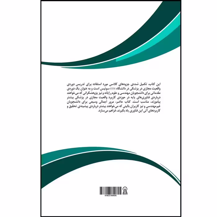 کتاب واقعیت مجازی در پزشکی اثر رابرت رینر  نشر زرین اندیشمند