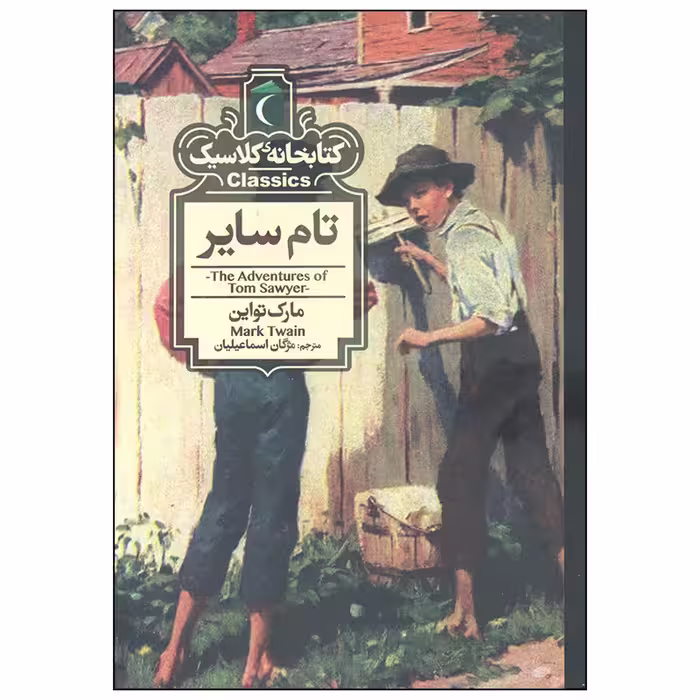 کتاب تام سایر اثر مارک تواین نشر محراب قلم