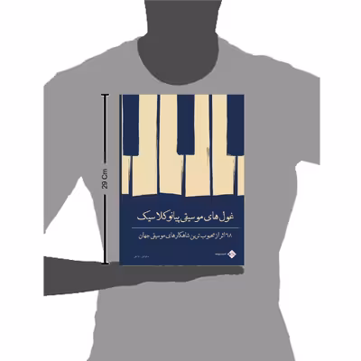 کتاب غول های موسیقی پیانو کلاسیک 68 اثر از محبوب ترین شاهکارهای موسیقی جهان اثر جمعی از نویسندگان انتشارات پنج خط