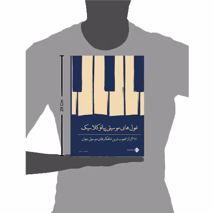 کتاب غول های موسیقی پیانو کلاسیک 68 اثر از محبوب ترین شاهکارهای موسیقی جهان اثر جمعی از نویسندگان انتشارات پنج خط