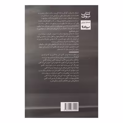 کتاب تاریک ماه اثر منصور علیمرادی نشر نیماژ