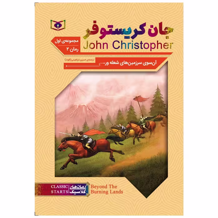 کتاب آن سوی سرزمین های شعله ور اثر جان کریستوفر انتشارات قدیانی