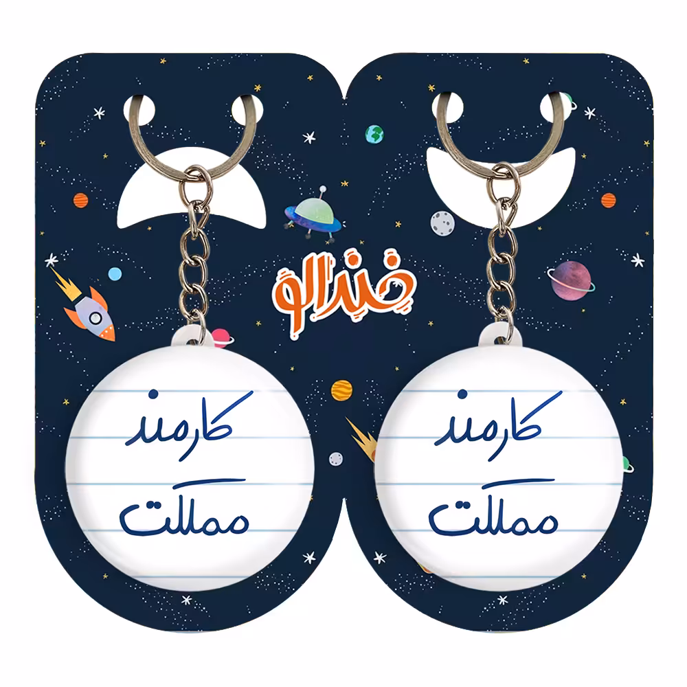 جاکلیدی خندالو مدل کارمند مملکت کد 5811 مجموعه 2 عددی