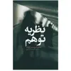 کتاب نظریه توهم اثر اسپنسر گولد انتشارات تمدن علمی