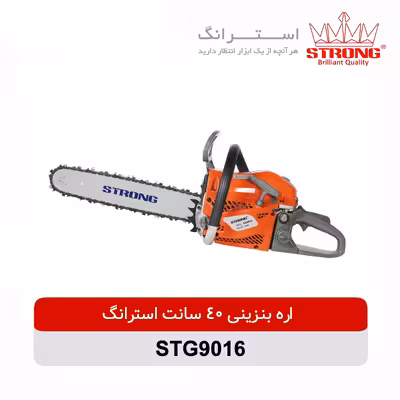 اره زنجیری بنزینی استرانگ مدل STG9016-40cm
