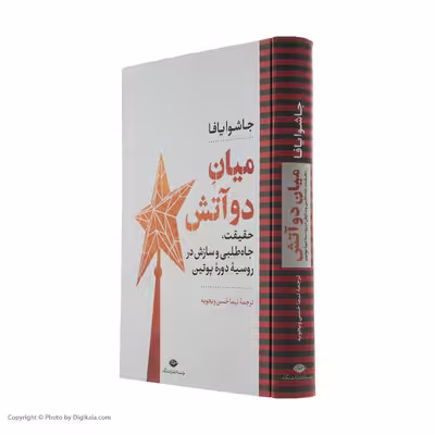 کتاب میان دو آتش اثر جاشوایافا نشر نگاه