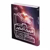 کتاب فیزیک پایه کنکور اثر جمعی از نویسندگان انتشارات نارنجی جلد 1