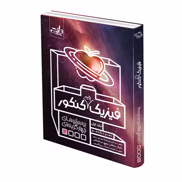 کتاب فیزیک پایه کنکور اثر جمعی از نویسندگان انتشارات نارنجی جلد 1