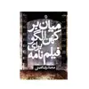 کتاب میان بر کهن الگو برای فیلم نامه اثر محمدرضا نعمتی انتشارات روزنه