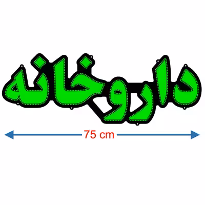 تابلو ال ای دی میشانه مدل داروخانه کد 691 به همراه فلاشر و کنترل