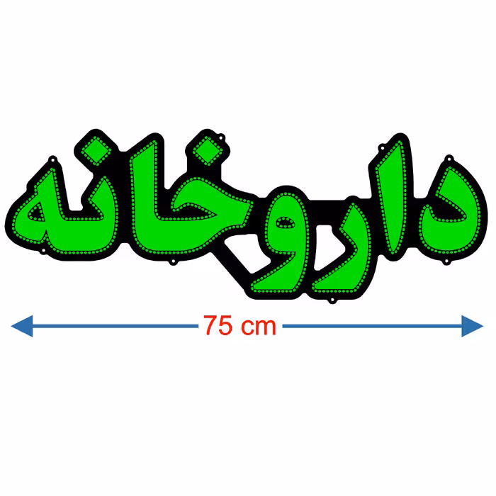 تابلو ال ای دی میشانه مدل داروخانه کد 691 به همراه فلاشر و کنترل