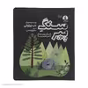 کتاب سنگ پیر اثر دب پیلوتی نشر میلکان 