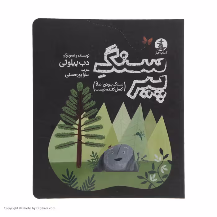 کتاب سنگ پیر اثر دب پیلوتی نشر میلکان 