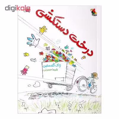 کتاب درخت دستکشی اثر ژاک گلدستین انتشارات میچکا