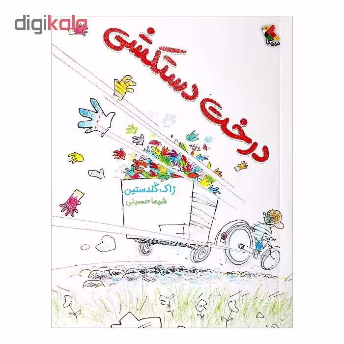 کتاب درخت دستکشی اثر ژاک گلدستین انتشارات میچکا