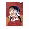 کتاب تمام خشم من اثر صبا طاهری نشر میلکان
