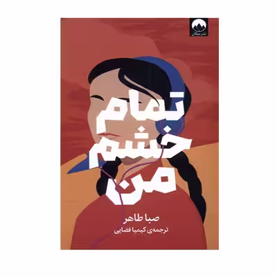 کتاب تمام خشم من اثر صبا طاهری نشر میلکان