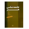 کتاب جامعه شناسی هنر اثر جمعی از نویسندگان انتشارات مروارید