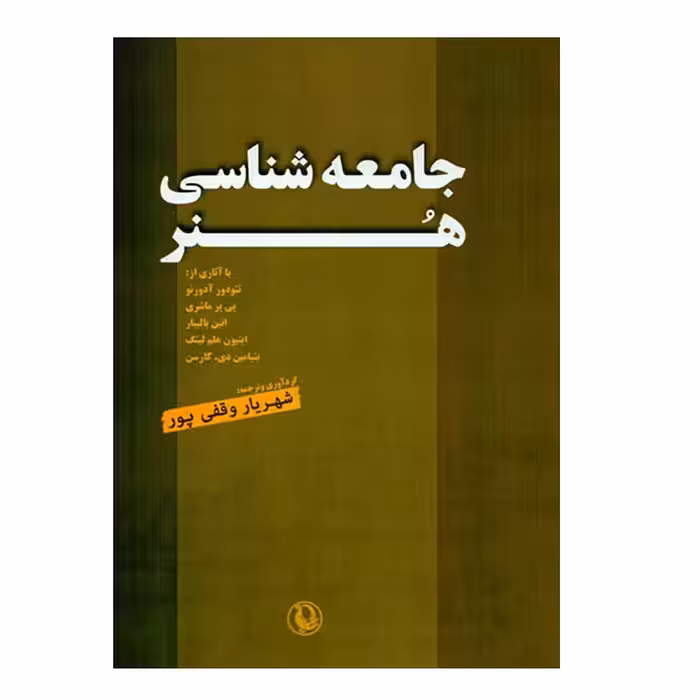 کتاب جامعه شناسی هنر اثر جمعی از نویسندگان انتشارات مروارید