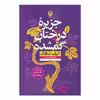 کتاب جزیره درختان گمشده اثر الیف شافاک نشر نون