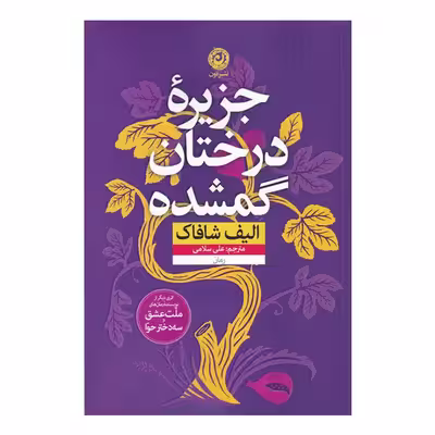 کتاب جزیره درختان گمشده اثر الیف شافاک نشر نون