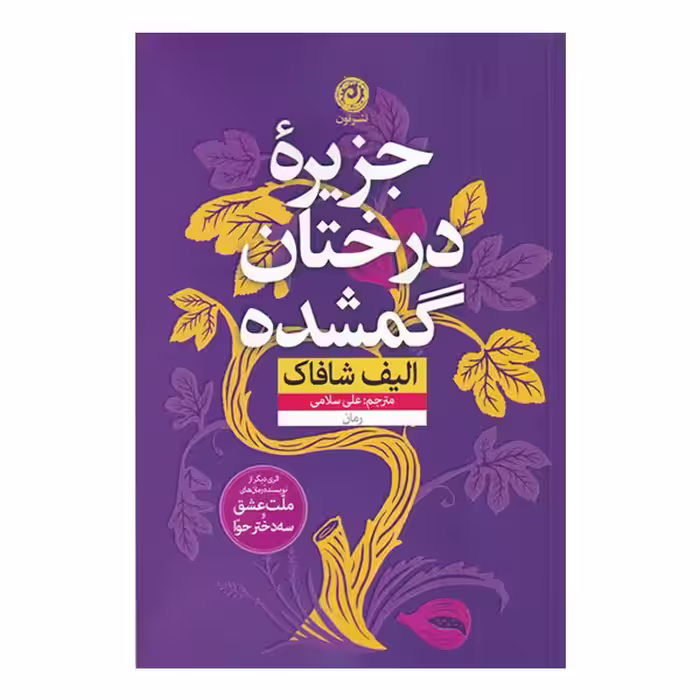 کتاب جزیره درختان گمشده اثر الیف شافاک نشر نون