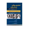 کتاب تکنیک های پرتونگاری آزمون های رادیولوژی اثر موسی بهری انتشارات حیدری