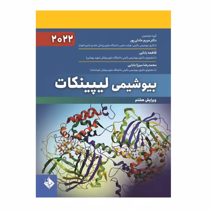 کتاب بیوشیمی لیپینکات 2022 اثر جمعی از نویسندگان انتشارات حیدری