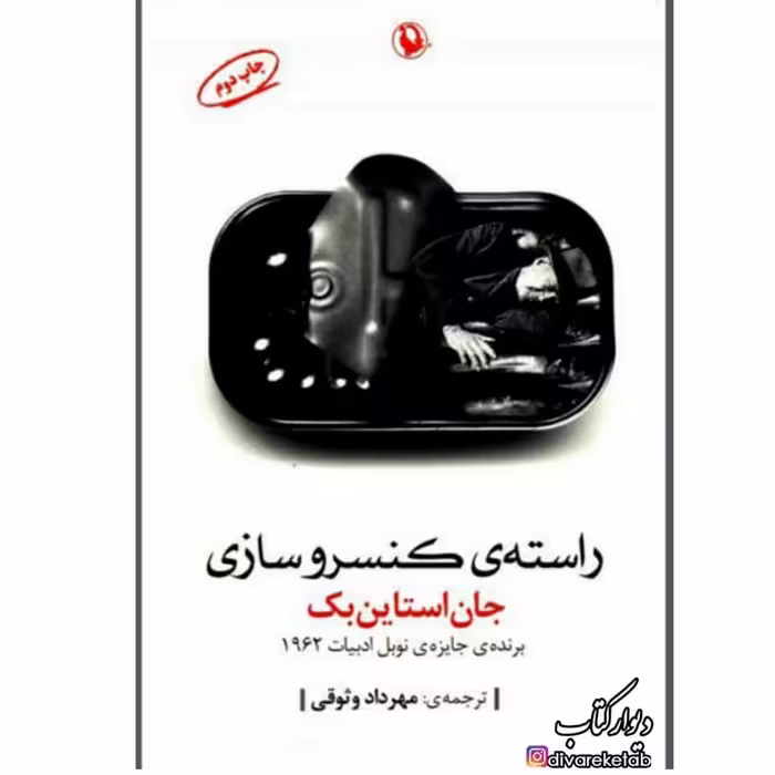 کتاب راسته کنسرو سازان با تخفیف چاپ اصل و نو اثر جان اشتاین بک نشر مروارید راسته ی کنسرو سازان 