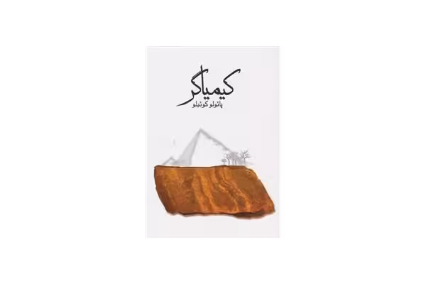 کتاب کیمیاگر pdf - کتابخانه مجازی واتیکان