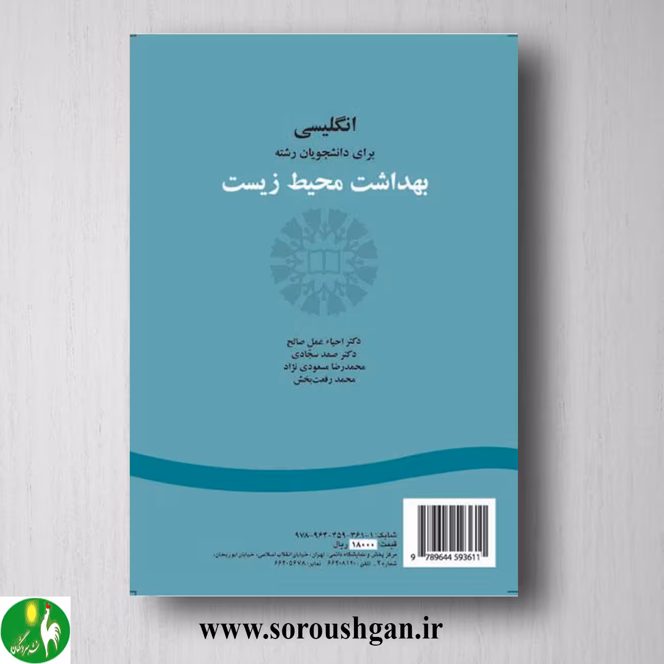 کتاب انگلیسی برای دانشجویان رشته بهداشت محیط زیست انتشارات سمت