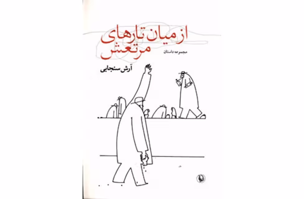 از میان تارهای مرتعش-(مجموعه داستان)-آرش سنجابی- مروارید