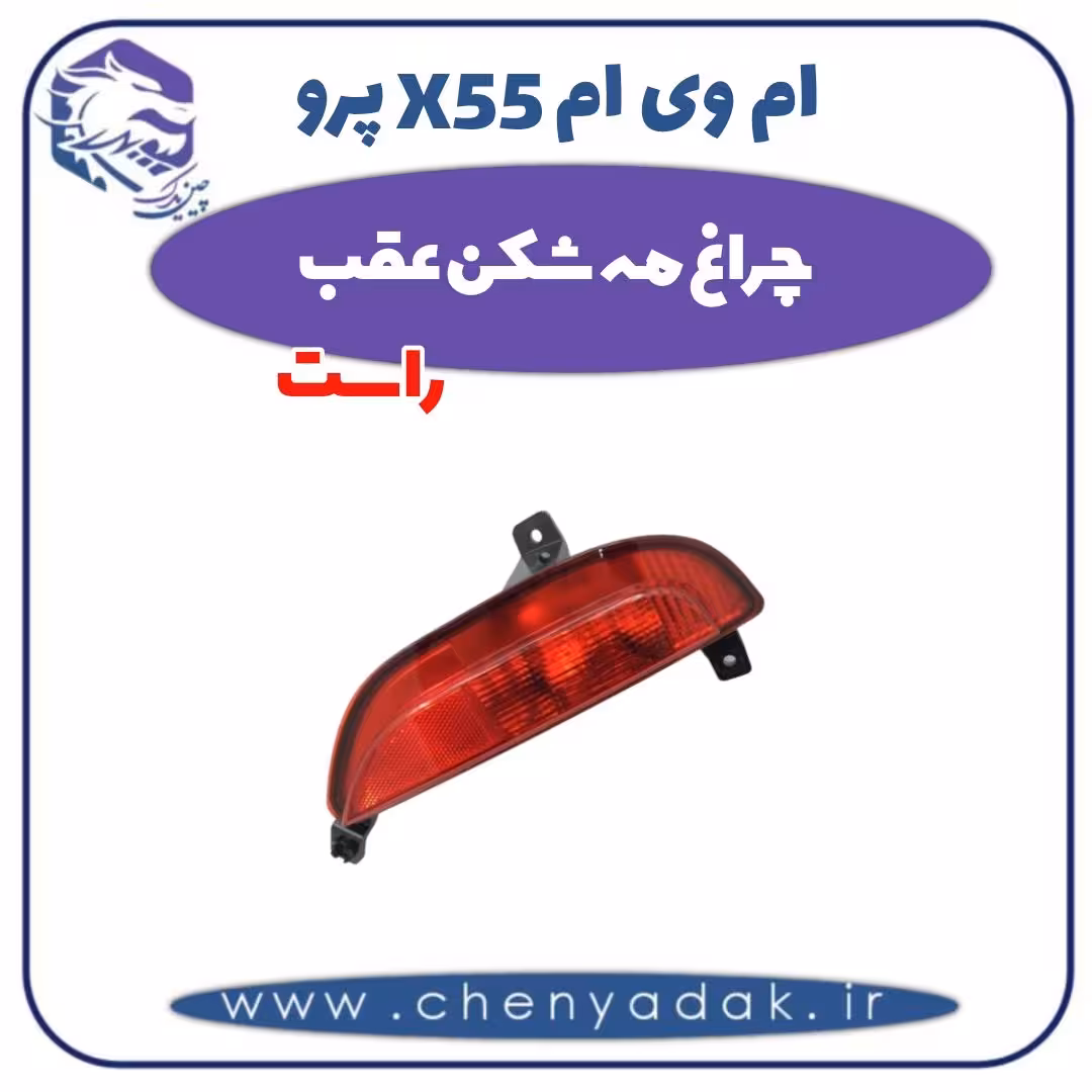 چراغ مه شکن عقب راست ام وی ام X55 پرو