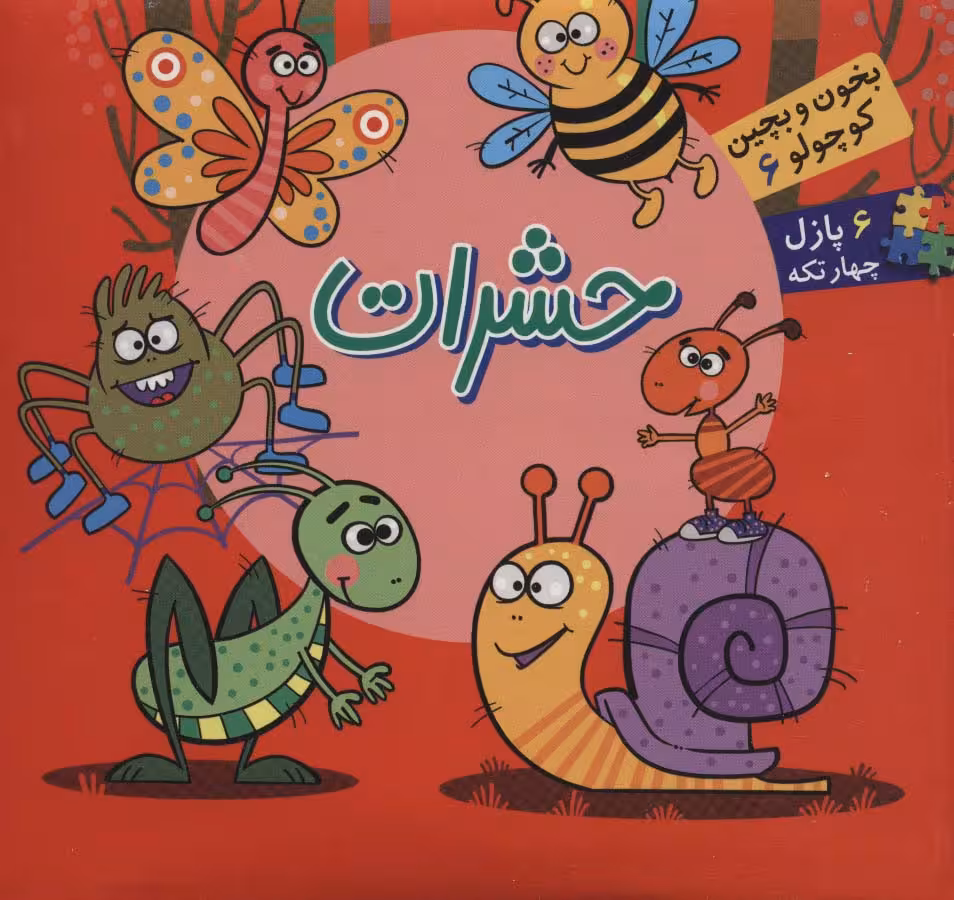 بخون و بچین کوچولو 6 (کتاب پازل حشرات)،(2زبانه)
