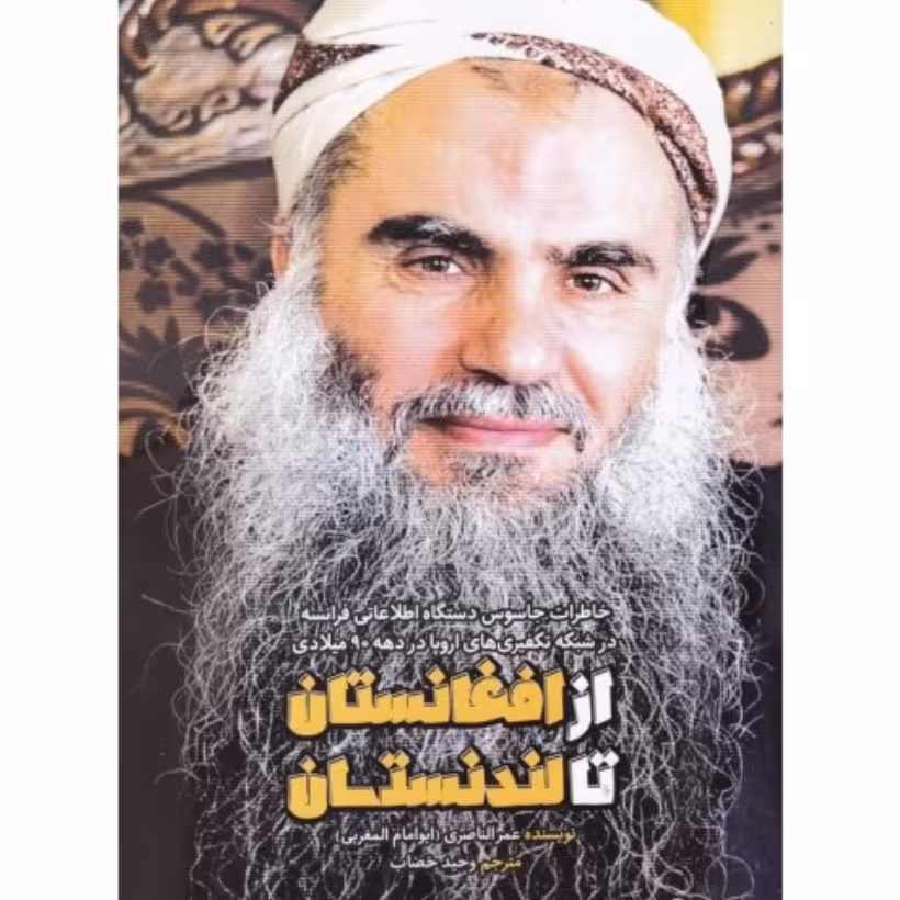 کتاب از افغانستان تا لندنستان خاطرات جاسوس دستگاه اطلاعاتی فرانسه در شبکه های تکفیری اروپا در دهه های 90 میلادی