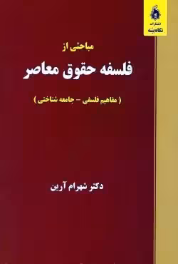 مباحثی از فلسفه حقوق معاصر (مفاهیم فلسفی _جامعه شناختی)