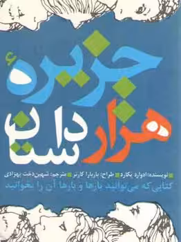 جزیره ی هزار داستان | مرکز فرهنگی آبی