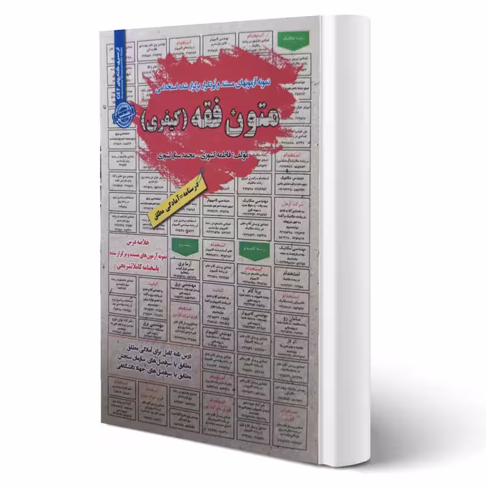 کتاب استخدامی متون فقه (کیفری) انتشارات رویای سبز اثر فاطمه کشوری و محمد ستار کشوری