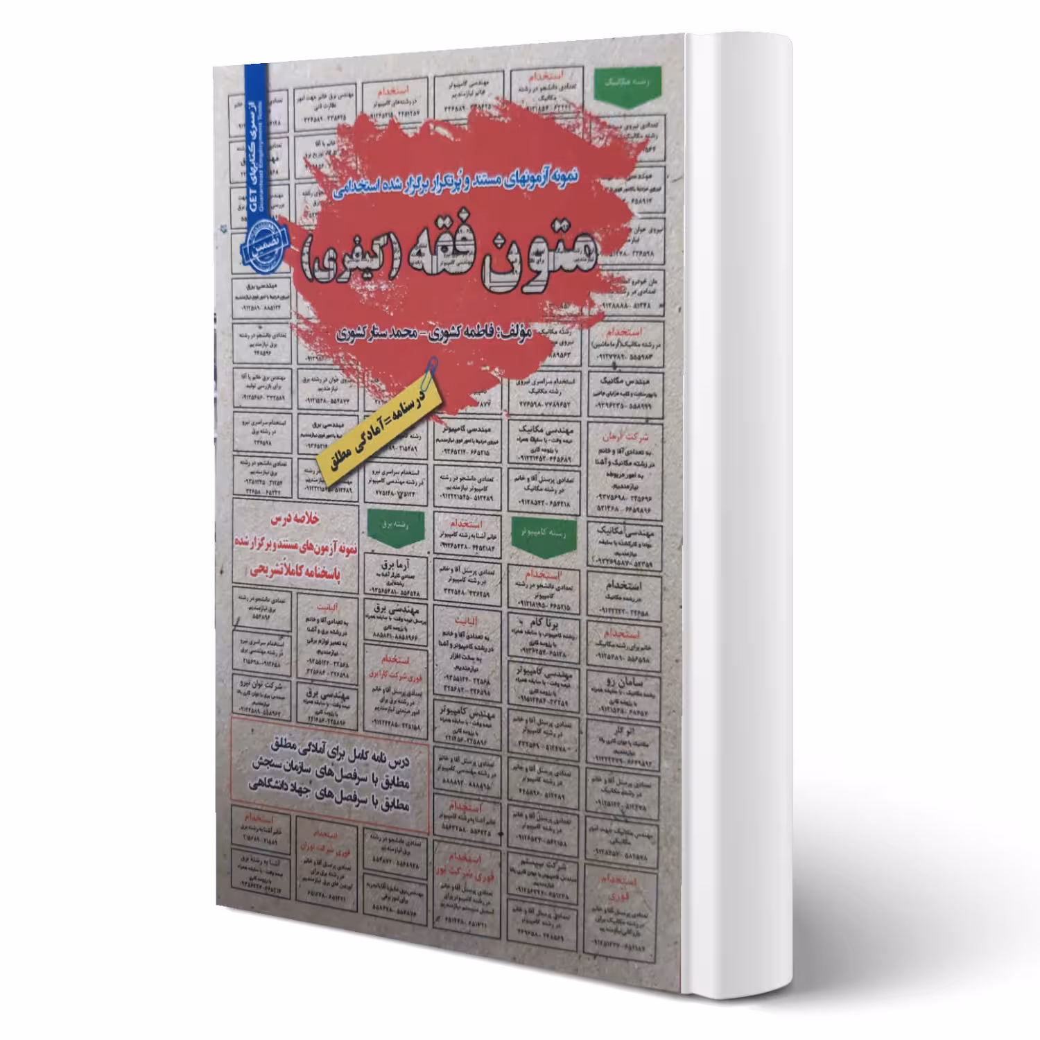 کتاب استخدامی متون فقه (کیفری) انتشارات رویای سبز اثر فاطمه کشوری و محمد ستار کشوری