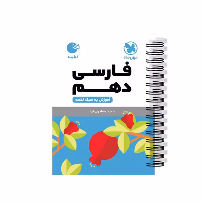 کتاب فارسی دهم  اثر سعید همایون فرد انتشارات مهروماه