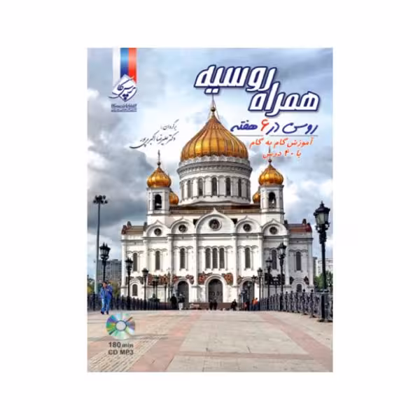 کتاب همراه روسیه – روسی در 6 هفته